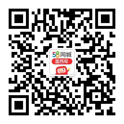 墨西哥58同城微信公众号